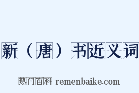 新（唐）书近义词是什么意思的图片